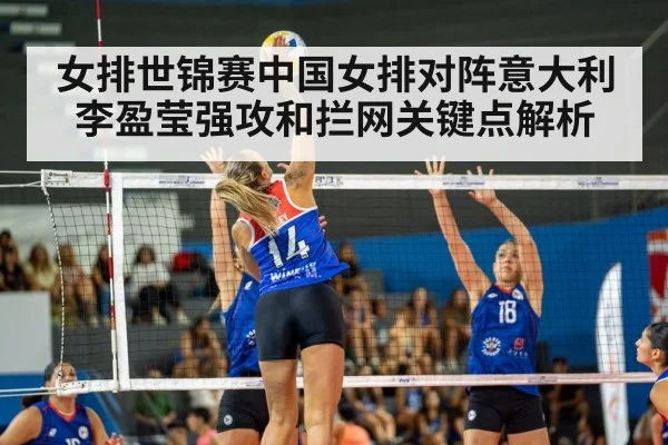 女排世锦赛中国女排对阵意大利李盈莹强攻和拦网关键点解析