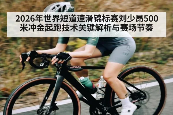 2026年世界短道速滑锦标赛刘少昂500米冲金起跑技术关键解析与赛场节奏